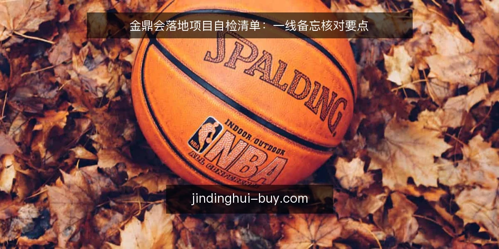 金鼎会落地项目自检清单：一线备忘核对要点 — 信号观察：哪些迹象提示项目需要自检 配图
