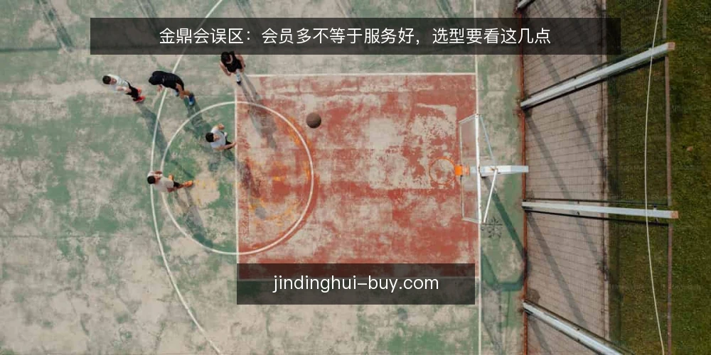 金鼎会误区：会员多不等于服务好，选型要看这几点 — 先厘清需求：金鼎会能解决什么问题 配图