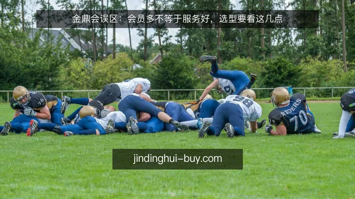金鼎会误区：会员多不等于服务好，选型要看这几点