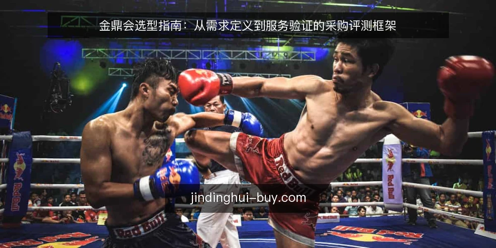 金鼎会选型指南:从需求定义到服务验证的采购评测框架 — 明确核心需求:先定义使用场景与优先级 配图