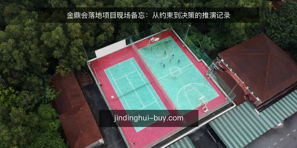 金鼎会落地项目现场备忘:从约束到决策的推演记录 — 现场信号:哪些迹象值得盯住 配图