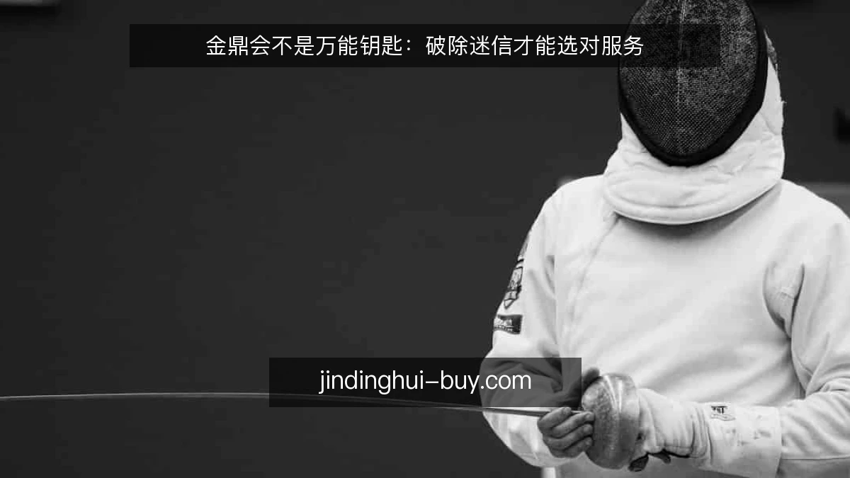 金鼎会不是万能钥匙:破除迷信才能选对服务
