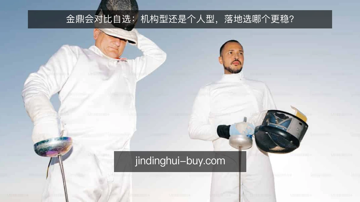 金鼎会对比自选:机构型还是个人型,落地选哪个更稳?