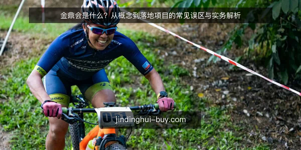 金鼎会是什么?从概念到落地项目的常见误区与实务解析 — 金鼎会的基本定义与适用范围 配图