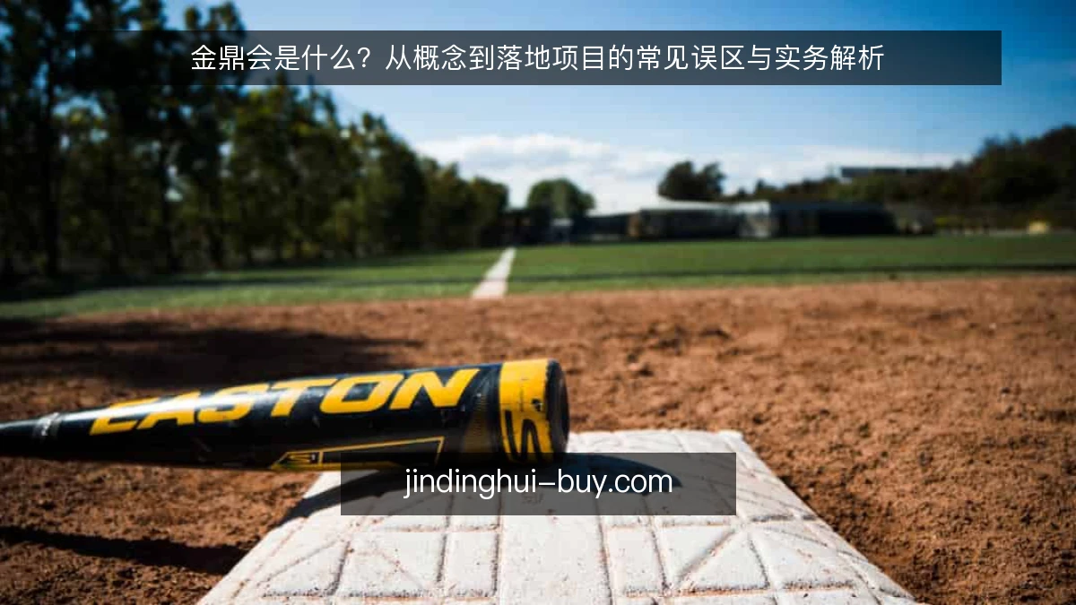 金鼎会是什么?从概念到落地项目的常见误区与实务解析