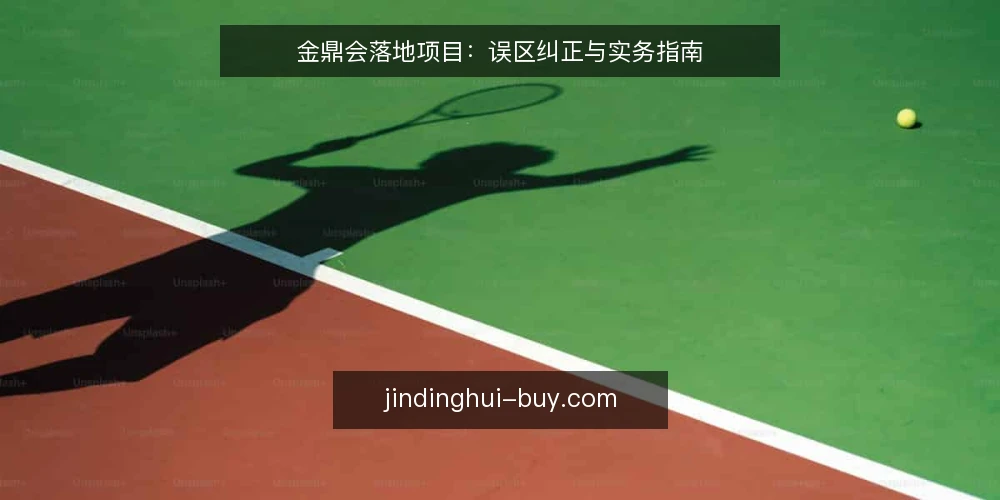 金鼎会落地项目：误区纠正与实务指南 — 误区一：金鼎会项目只是概念，不涉及实际落地 配图