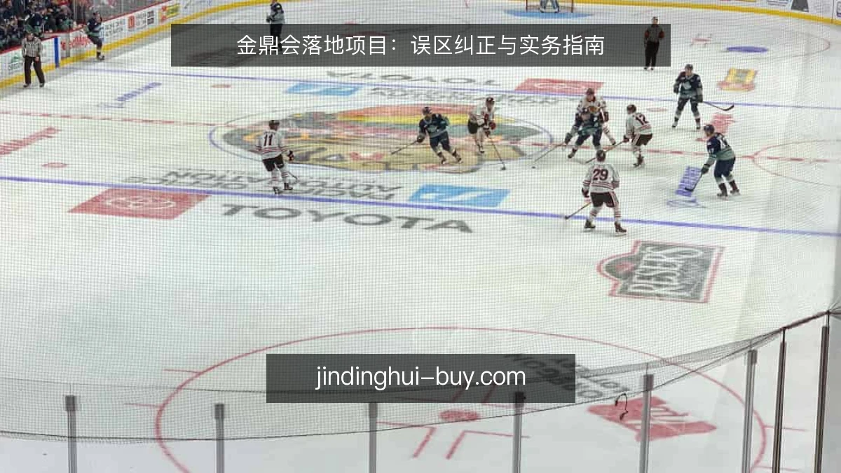 金鼎会落地项目：误区纠正与实务指南