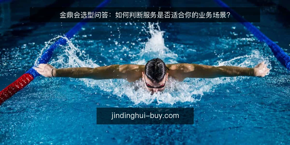 金鼎会选型问答：如何判断服务是否适合你的业务场景？ — 选金鼎会前，先明确哪些决策标准？ 配图