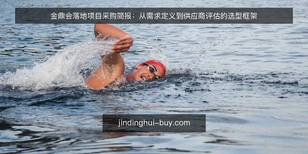 金鼎会落地项目采购简报:从需求定义到供应商评估的选型框架 — 需求定义:明确金鼎会落地项目的边界与目标 配图