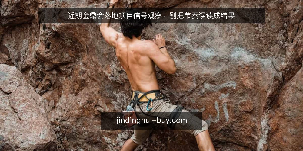 近期金鼎会落地项目信号观察：别把节奏误读成结果 — 近期值得盯的信号 配图