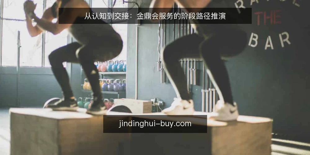 从认知到交接：金鼎会服务的阶段路径推演 — 基线：先厘清你处在哪一段 配图