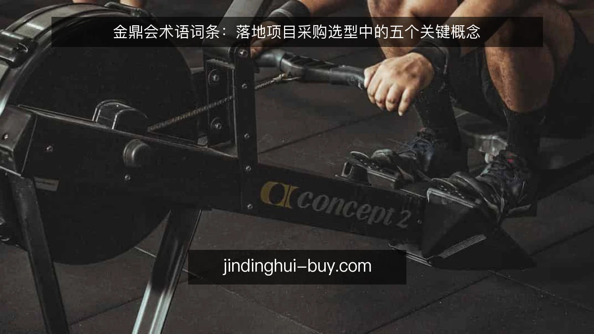 金鼎会术语词条:落地项目采购选型中的五个关键概念