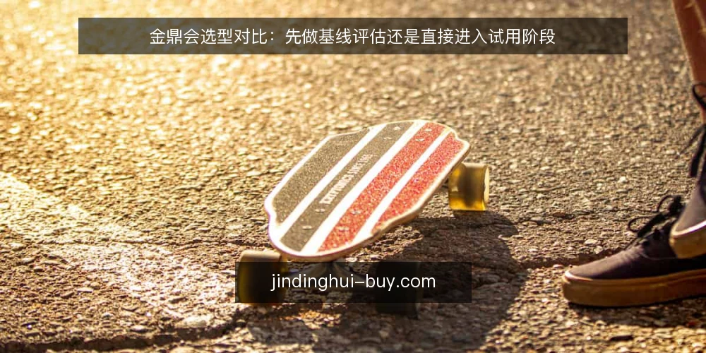 金鼎会选型对比：先做基线评估还是直接进入试用阶段 — 先立选型基线：把需求与约束写清楚 配图
