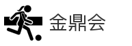 金鼎会